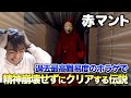 【赤マント】過去最高難易度のホラゲを精神崩壊せずにクリアする伝説【ネタバレ注意】