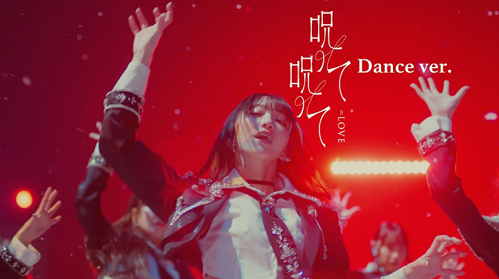 ＝LOVE（イコールラブ）/ 16th Single『呪って呪って』Dance ver.【MV full】