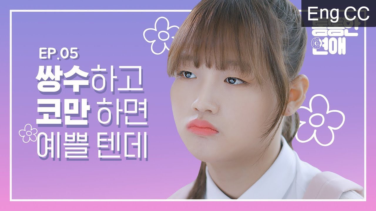 대학 가면 무조건 쌍수 할 거야 [통통한연애] EP.5