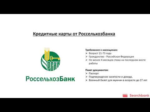 Обзор кредитных карт Россельхозбанка от Searchbank.ru