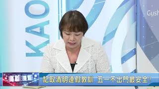 N460【高雄現場】1090421 避免成為防疫缺口 怎看五一連假配套