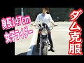 【苦手克服】バイク女子、ダムツーリングへ行くの巻。HONDA APE80 KAWASAKI KLX250 身長147cmのバイク女子。