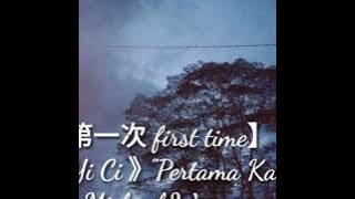 【第一次 first time】 《Di Yi Ci》'Pertama Kali' {Lirik   Terjemahan}