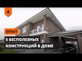 Топ 5 САМЫХ БЕСПОЛЕЗНЫХ КОНСТРУКЦИЙ В КОТТЕДЖЕ.