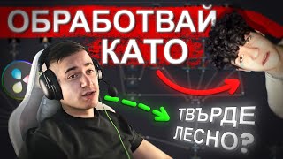 картинка: Как да ОБРАБОТВАШ като Vonster?!