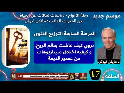 605 تروي كيف عاشت بعالم الروح و كيفية اختلاق سيناريوهات من عصور قديمة