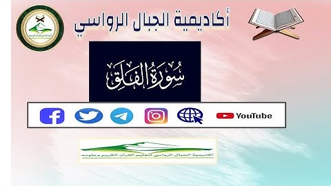 السراج في غريب القرآن  و التعريف بالسورة - سورة الفلق
