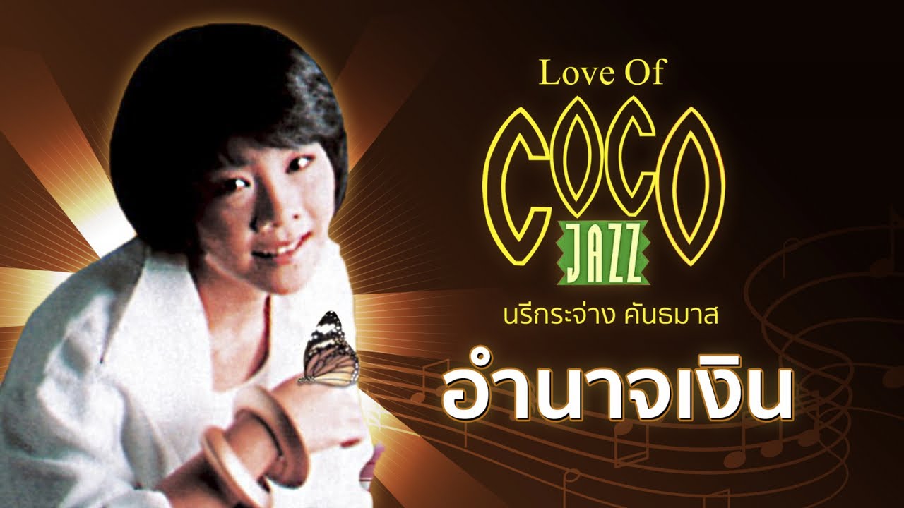 ปกเพลง อำนาจเงิน (Audio) — NAREEKRAJANG