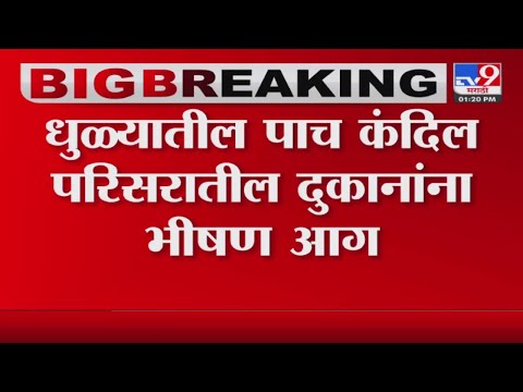 Dhule मध्ये दुकानांना भीषण आग; आगीचं कारण अद्याप अस्पष्ट-tv9