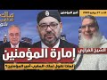 المغرب إمارة المؤمنين لماذا نقول لملك المغرب أمير المؤمنين مع الشيخ الفيزازي المغرب إمارة المؤمنين لماذا نقول لملك المغرب أمير المؤمنين مع الشيخ الفيزازي
