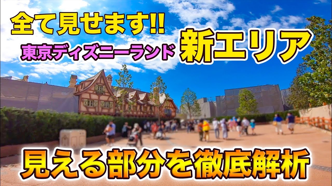 全て見せます 限定公開中の東京ディズニーランド新エリア Youtube 全て見せます 限定公開中の東京ディズニーランド新エリア Youtube