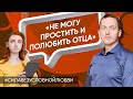 Не могу простить обиды и полюбить отца - Онлайн консультация Артема Толоконина