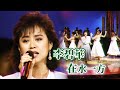 李碧華演唱〈在水一方〉｜玫瑰的夜晚(1986)