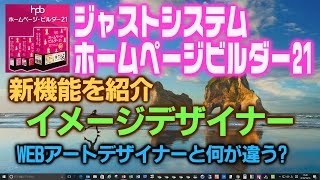 ホームページビルダー21 新機能 イメージデザイナーをご紹介 Part1 WEBアートデザイナーとの違いも少し説明