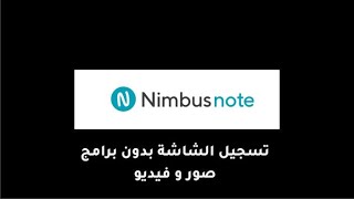 اداة Nimbus : لقطات شاشة و تسجيل فيديو بدون برامج screenshot 1