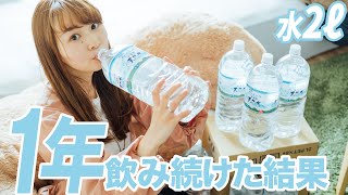 【1年間】毎日水2ℓ飲み続けたけど、本気でヤバいから聞いてほしい！！！！