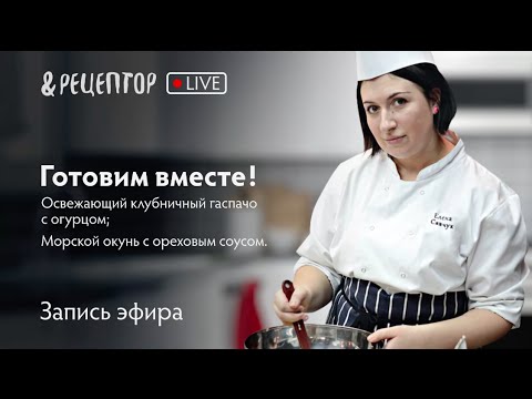 Видео рецепт Клубничный гаспачо