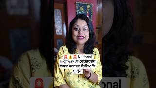 ⚠️🚨সাবধান National Highway তে বেরোনোর আগে ভিডিও দেখে নিন #PublicSafety #Informative #Scam