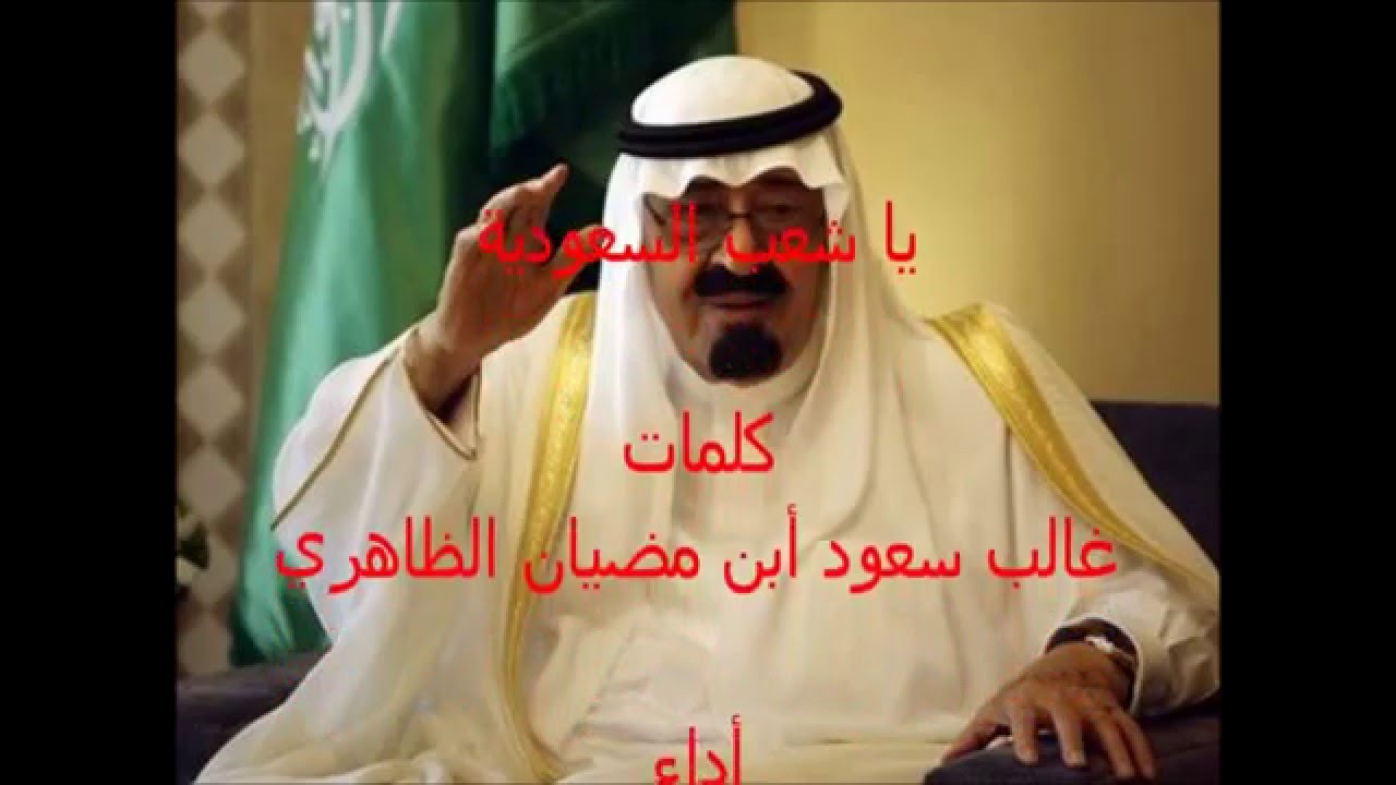 ياشعب السعودية , كلمات غالب بن سعود ابن مضيان الظاهري أداء النجم الظاهر