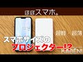 スマホより小さいプロジェクター「カベーニ」思った10倍凄かった