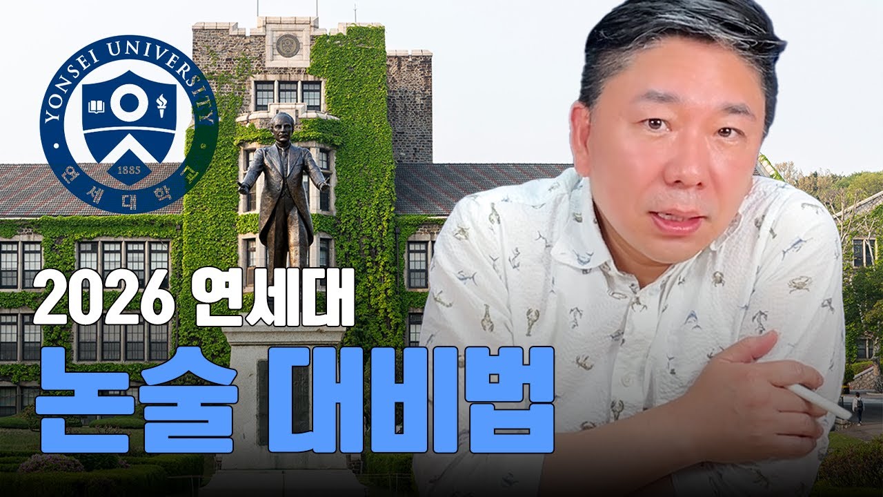 2026 연세대 논술 대비법 알려드립니다🔥‼️