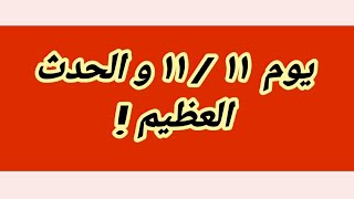 عاجل زلزال تركيا و الرقم ١١١١ هل هناك مفاجآت