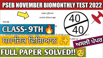 PSEB 9th Class Social Science November Paper 2022 | Full Paper | Pseb 9th | Bi-Monthly | #pseb #9th