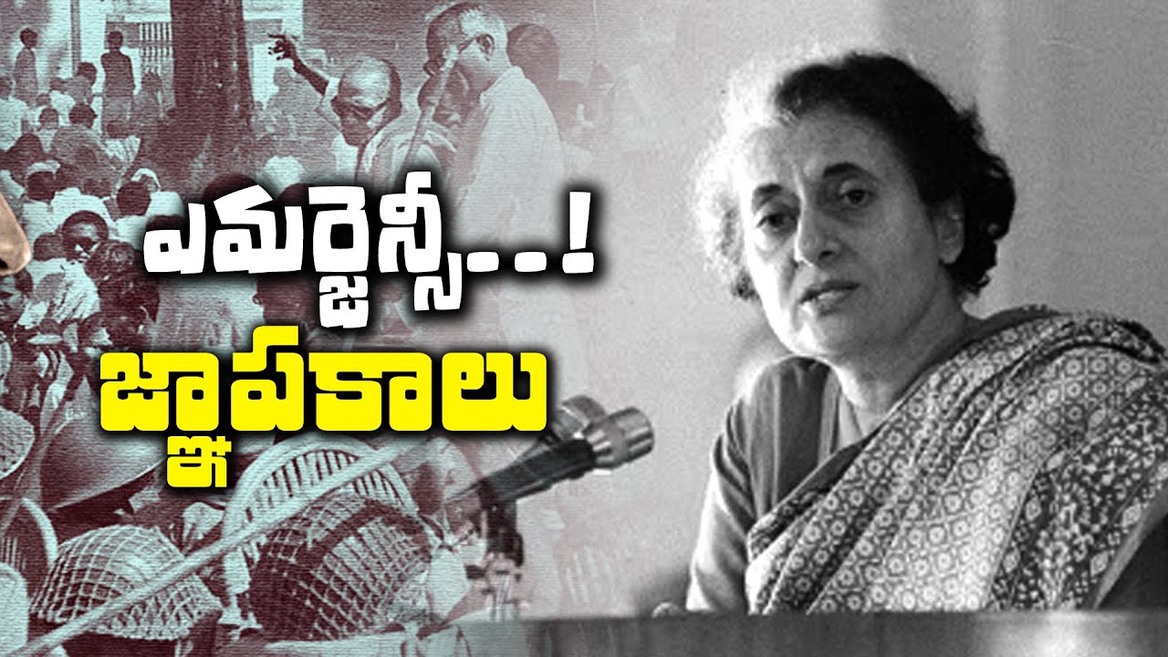 ఎమర్జెన్సీ జ్నాపకాలు...! II Nijam Today - YouTube