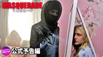 映画『マスカレード』公式予告