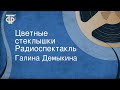 Галина Демыкина. Цветные стеклышки. Радиоспектакль