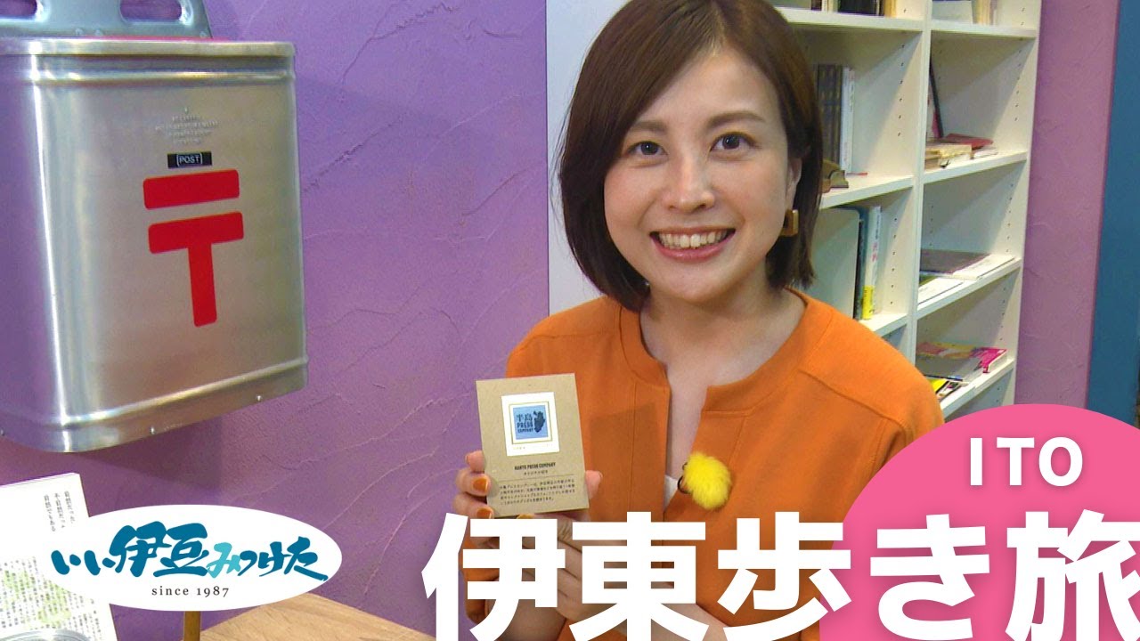 【いい伊豆】自分のペースで楽しもう！伊東歩き旅　後編