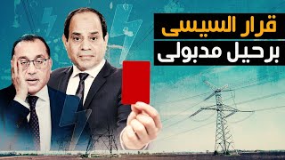 قرار السيسي يثير التساؤلات: ماذا حدث مع مصطفى مدبولي بعد ازمة الكهرباء في مصر ؟
