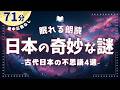 眠れなくなるほど面白い古代日本の謎4選【睡眠朗読/オーディオブック】
