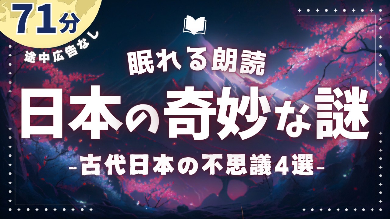 眠れなくなるほど面白い古代日本の謎４選【睡眠朗読/オーディオブック】