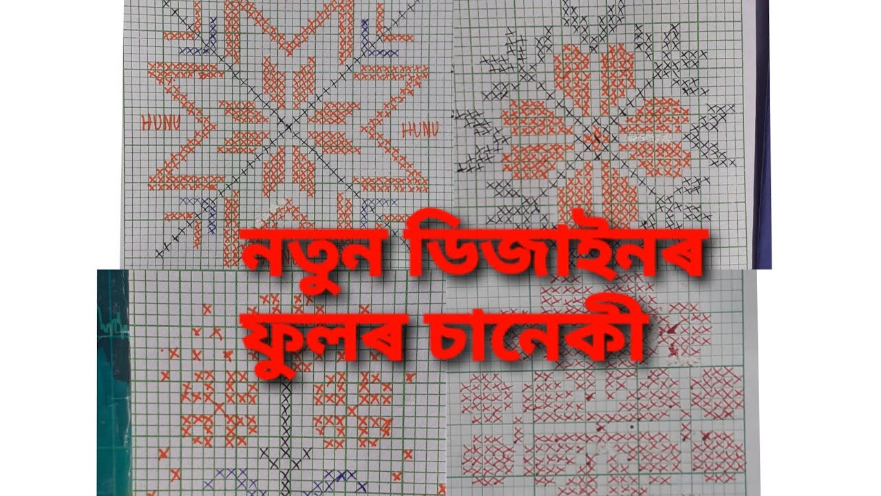 New design .নতুন ডিজাইনৰ ফুলৰ চানেকী।part-10.@hunuworld8306 #fulor saneki #fulorsanekigraphdigain.