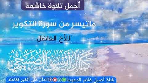 أجمل تلاوة طيبة ماتيسر من سورة التكوير بصوت القارئ كمال أنيس الصبيحي حفظه الله