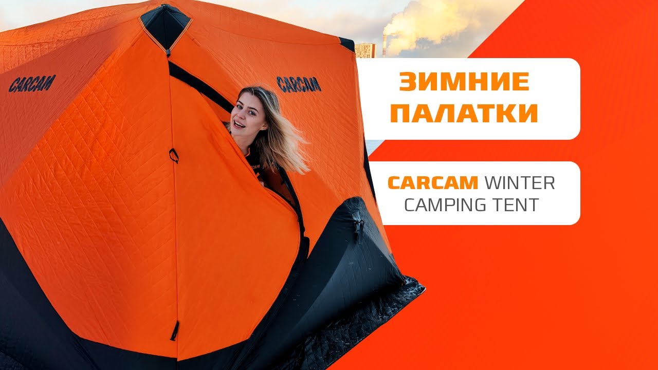 Зимние палатки Carcam на рыбалке / преимущества, обзор