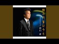 胸の汽笛は今も (オリジナル・カラオケ)
