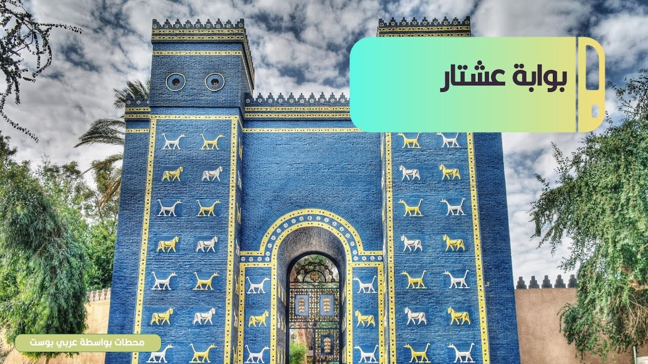 فكَّكوا حجارتها وسرقوها في صناديق.. هكذا انتقلت بوابة عشتار من بابل ...
