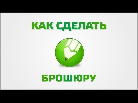 Видео: Как да отпечатате страница