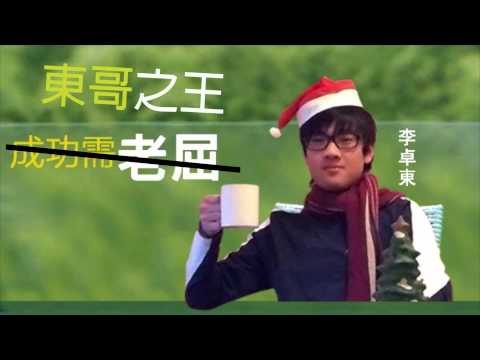 [高登音樂台] 東哥之王