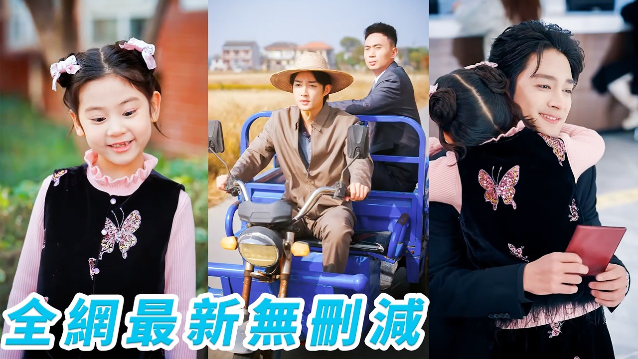 小福星失誤改了首富爹的命格，害他破產在鄉下種地，只能下凡親自補救，她一夜改運助爹重回巔峰穩坐首富之位，全家好運連連，成為全家捧在掌心的團寵福寶#萌娃