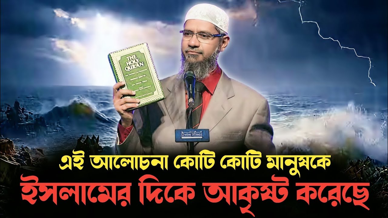 Dr. Zakir Naik Bangla Islamic Lecture | অমুসলিমদের প্রশ্নের জবাব_???