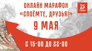 Онлайн марафон "Споёмте, друзья!"