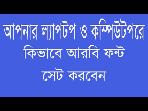 ভিডিও: আমি কিভাবে উইন্ডোজে আরবি কীবোর্ড ইনস্টল করব?