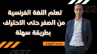 1/تعلم اللغة الفرنسية من الصفر : كيفاش نكتب جملة باللغة الفرنسية La structure de la phrase française