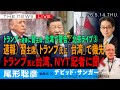 米中会談、習氏が台湾で機先/NYTサンガー記者に聞く/北京緊急ライブ③ (尾形聡彦)【5/14(木) 19:30~ ライブ】