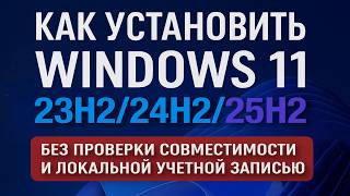 Как установить Windows 11 25H2 | Установка Windows 11 на любой ПК без TPM 2 0 и SECURE BOOT