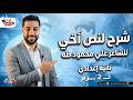 أقوى شرح لنص أخي للشاعر علي محمود طه نصوص تانية إعدادي هتقفل الامتحان 