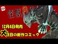 【2020年12月発売の新作コミック紹介】怪獣8号